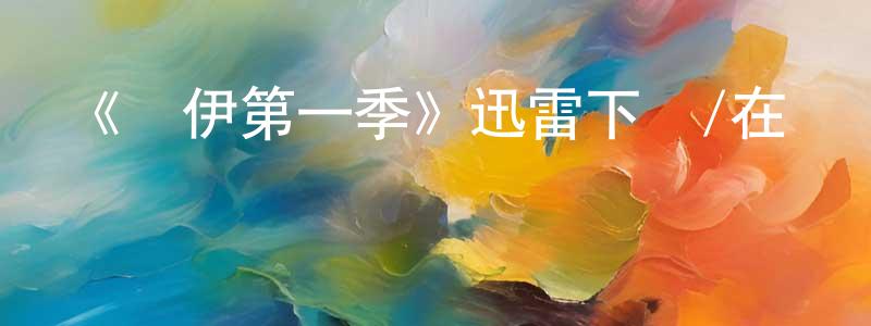 陳國敬發布《喬伊第一季》迅雷下載/在線觀看-都市情感-美劇天堂